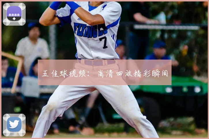 五佳球视频:高清回放精彩瞬间