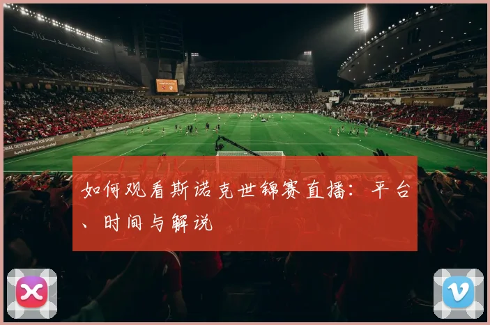篮球明星转会动态与球队影响分析_20260529200442