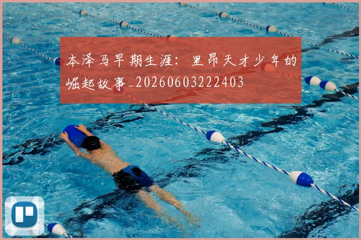 本泽马早期生涯:里昂天才少年的崛起故事_20260603222403