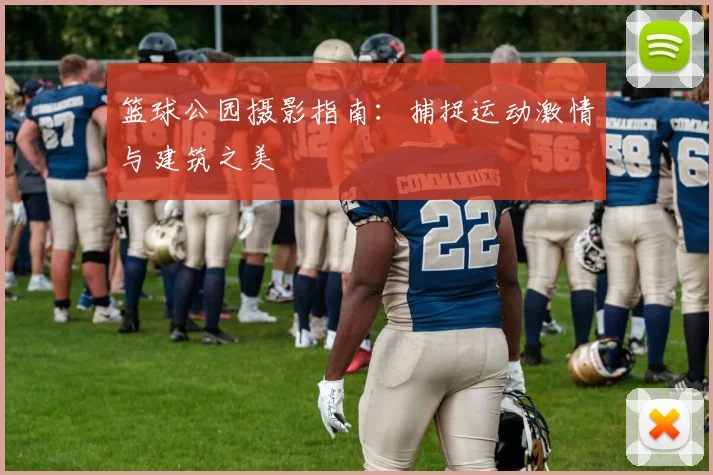 篮球公园摄影指南:捕捉运动激情与建筑之美