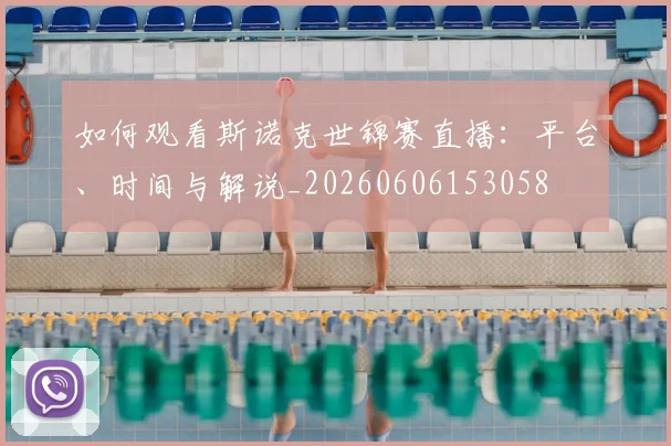 篮球明星转会风云:改变联盟格局的重磅交易