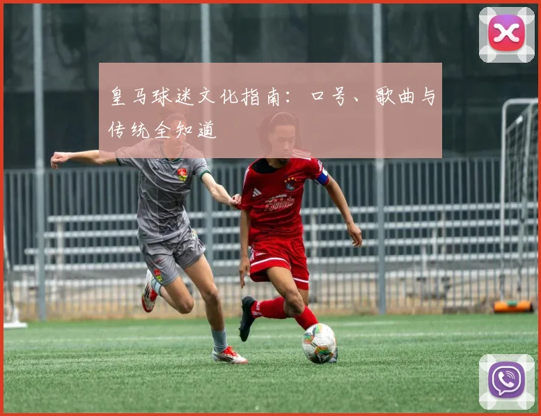 皇马球迷文化指南:口号、歌曲与传统全知道