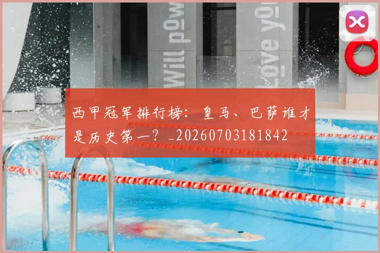 西甲冠军排行榜:皇马、巴萨谁才是历史第一?_20260703181842