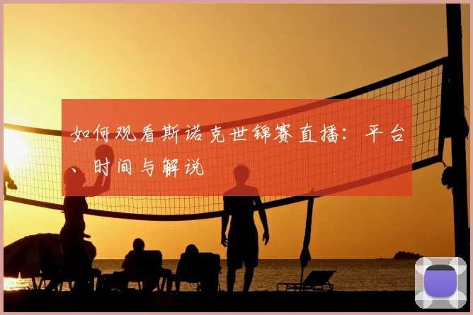 篮球明星转会动态与球队影响分析_20260529200442