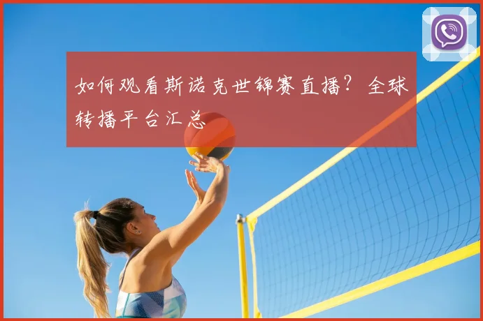 篮球明星转会风波:改变联盟格局的重大决定